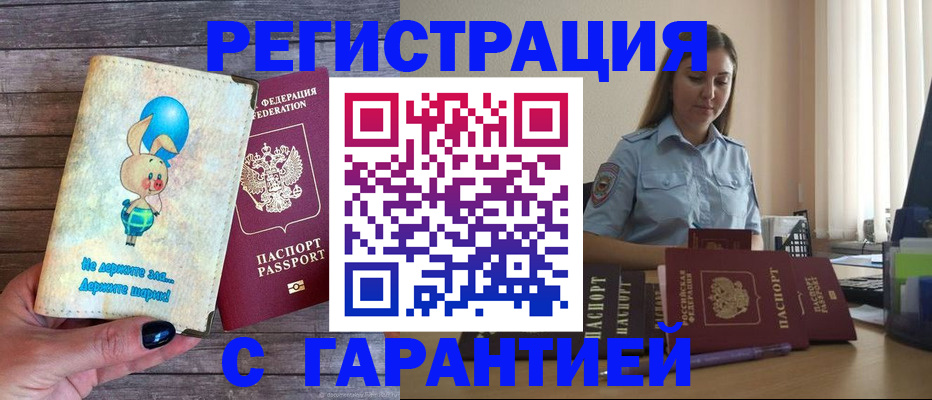 купить прописку в Морозовске